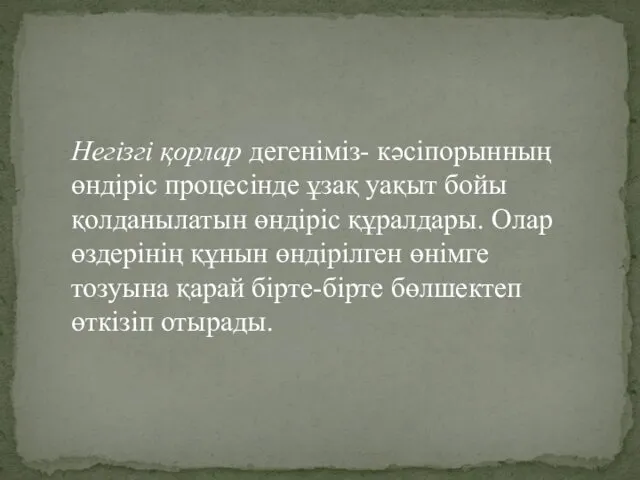 Негізгі қорлар дегеніміз- кәсіпорынның өндіріс процесінде ұзақ уақыт бойы қолданылатын