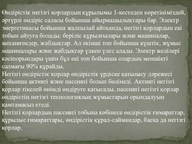 Өндірістік негізгі қорлардың құрылымы 1-кестеден көретініміздей, әртүрлі өндіріс саласы бойынша