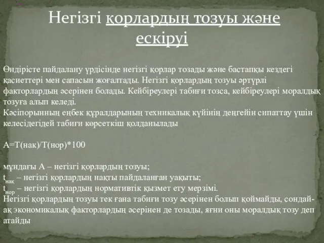 Негізгі қорлардың тозуы және ескіруі Өндірісте пайдалану үрдісінде негізгі қорлар