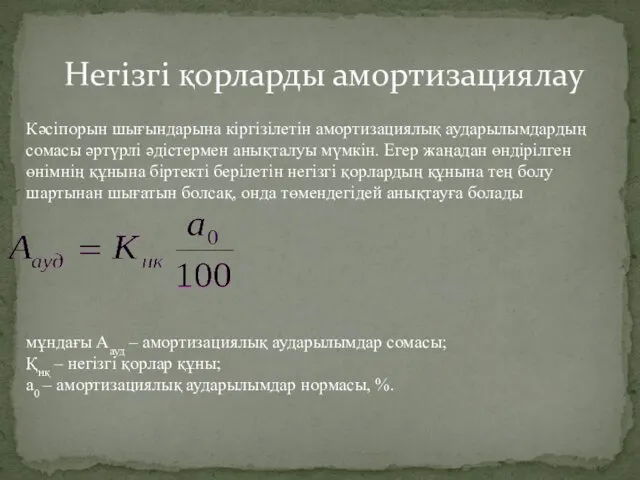 Негізгі қорларды амортизациялау Кәсіпорын шығындарына кіргізілетін амортизациялық аударылымдардың сомасы әртүрлі