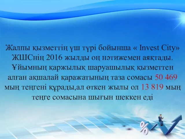 Жалпы қызметтің үш түрі бойынша « Invest City» ЖШС­нің 2016