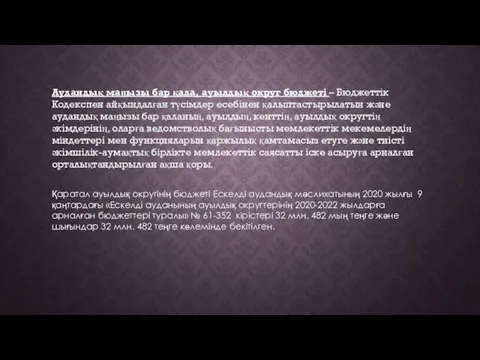 Аудандық маңызы бар қала, ауылдық округ бюджеті – Бюджеттік Кодекспен