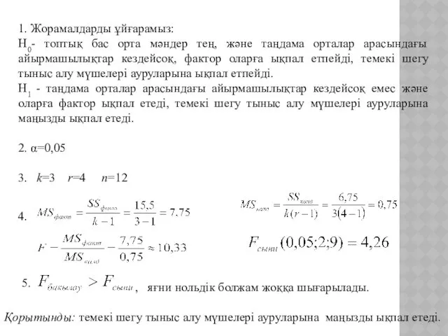 1. Жорамалдарды ұйғарамыз: H0- топтық бас орта мәндер тең, және