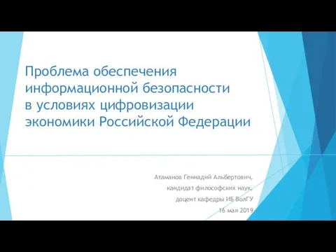 Обеспечение информационной безопасности в условиях цифровизации экономики Российской Федерации