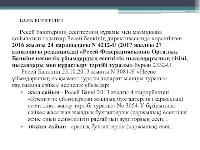 БАНК ЕСЕПТІЛІГІ Ресей банктерінің есептерінің құрамы мен мазмұнына қойылатын талаптар