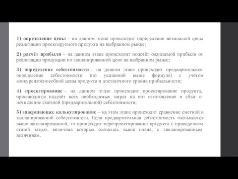 Этапы 1) определение цены – на данном этапе происходит определение возможной цены реализации