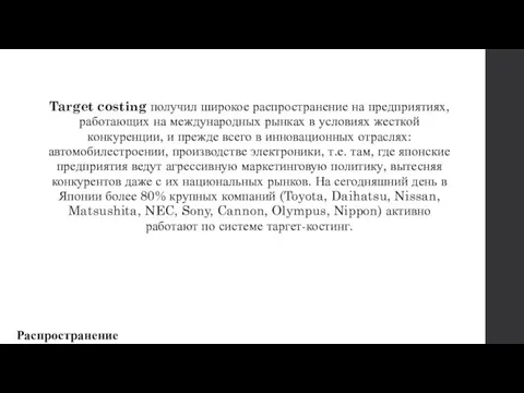 Распространение Target costing получил широкое распространение на предприятиях, работающих на международных рынках в