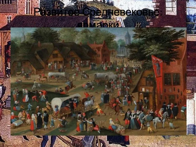Развитое Средневековье: ярмарки