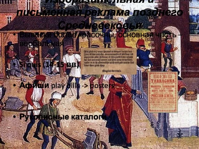 Изобразительная и письменная реклама позднего Средневековья Вывески более красочны, основная