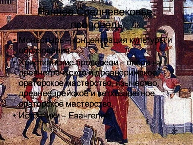 Раннее Средневековье: проповедь Монастырь – концентрация культуры и образования. Христианские