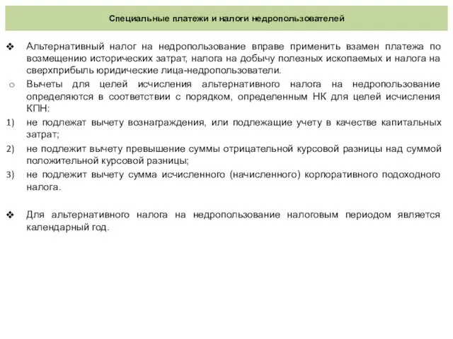 Специальные платежи и налоги недропользователей Альтернативный налог на недропользование вправе