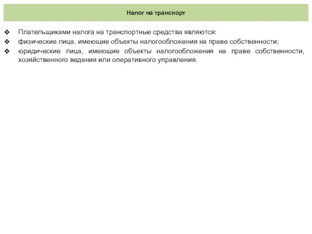 Налог на транспорт Плательщиками налога на транспортные средства являются: физические