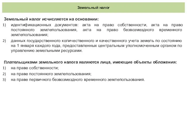 Земельный налог Земельный налог исчисляется на основании: идентификационных документов: акта