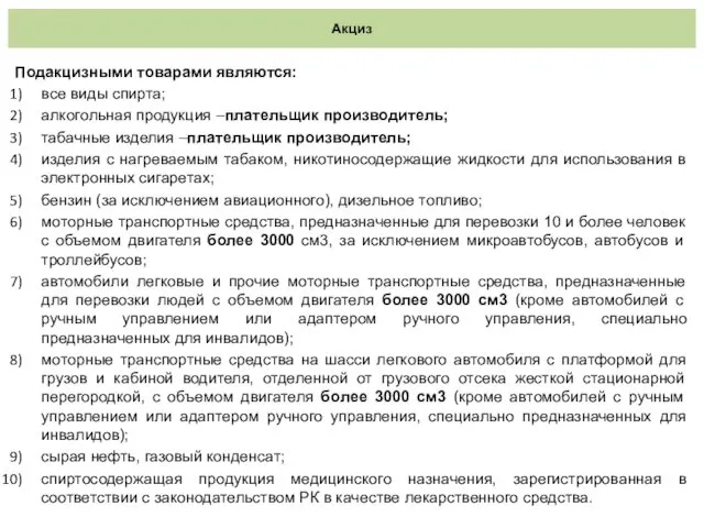 Акциз Подакцизными товарами являются: все виды спирта; алкогольная продукция –плательщик