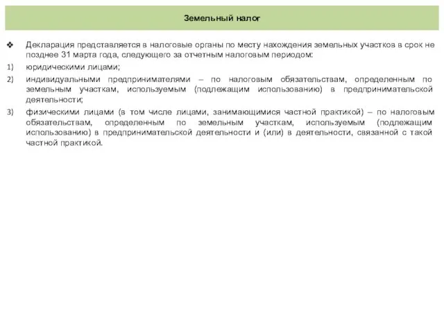 Земельный налог Декларация представляется в налоговые органы по месту нахождения