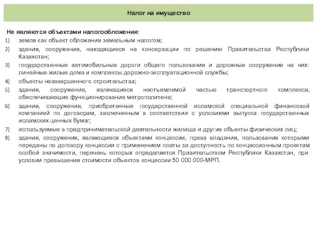 Налог на имущество Не являются объектами налогообложения: земля как объект