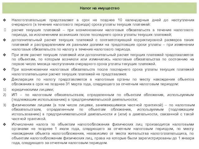 Налог на имущество Налогоплательщик представляет в срок не позднее 10