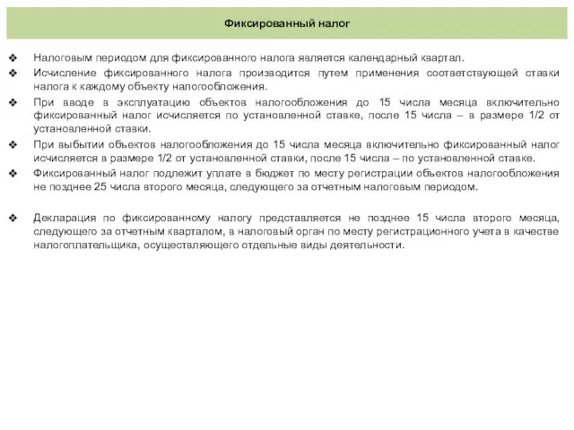 Фиксированный налог Налоговым периодом для фиксированного налога является календарный квартал.