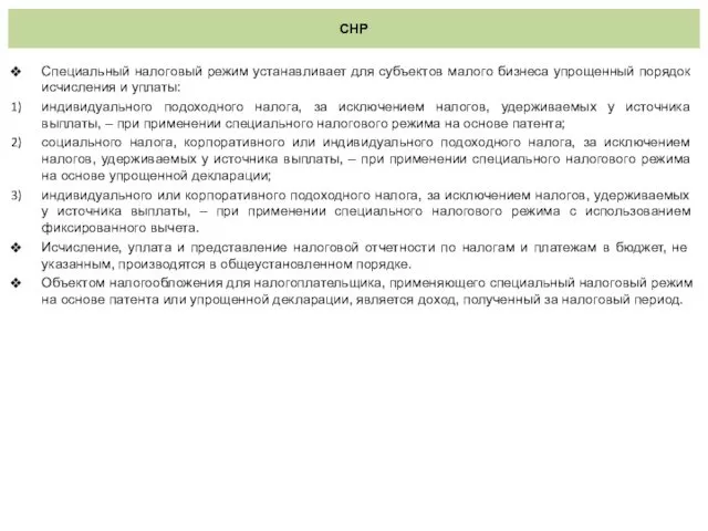 СНР Специальный налоговый режим устанавливает для субъектов малого бизнеса упрощенный