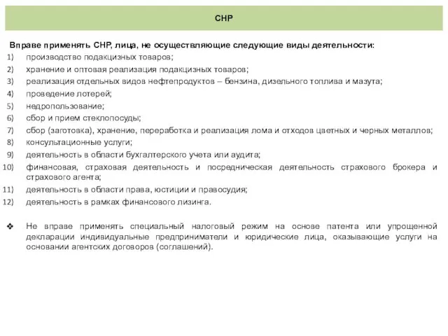 СНР Вправе применять СНР, лица, не осуществляющие следующие виды деятельности: