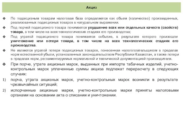 Акциз По подакцизным товарам налоговая база определяется как объем (количество)