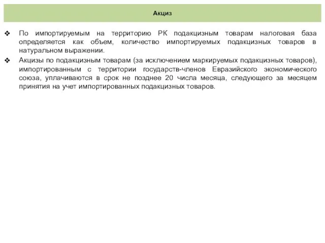 Акциз По импортируемым на территорию РК подакцизным товарам налоговая база