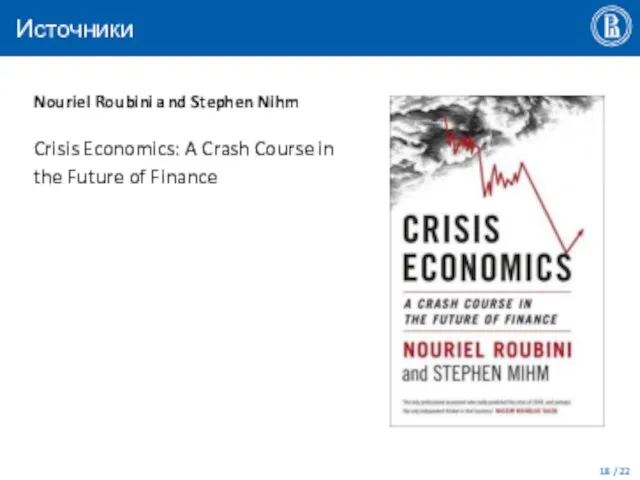 Источники Nouriel Roubini and Stephen Nihm Crisis Economics: A Crash Course in the