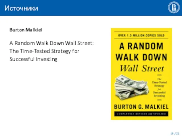 Источники Burton Malkiel A Random Walk Down Wall Street: The Time-Tested Strategy for