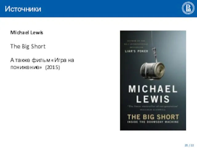 Источники Michael Lewis The Big Short А также фильм «Игра на понижение» (2015) / 22