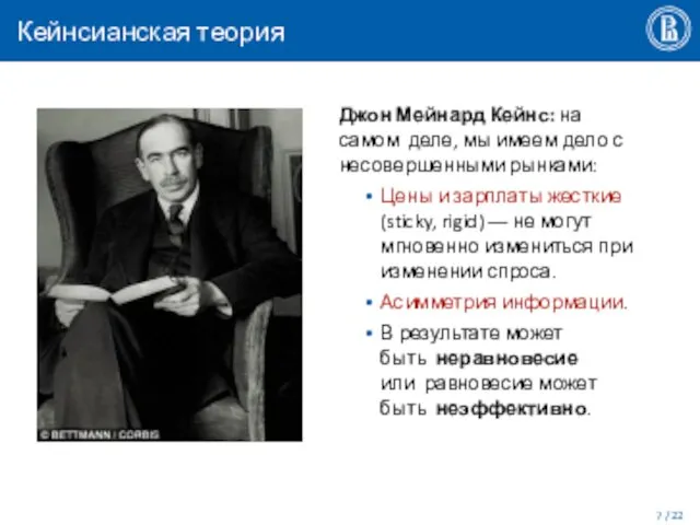 Кейнсианская теория Джон Мейнард Кейнс: на самом деле, мы имеем дело с несовершенными