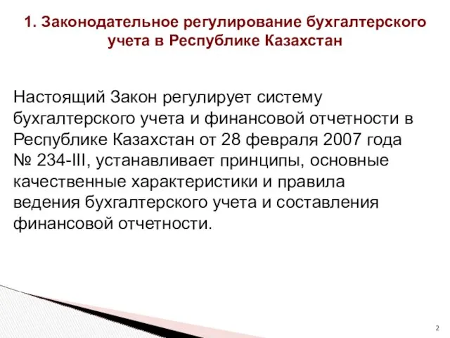 1. Законодательное регулирование бухгалтерского учета в Республике Казахстан Настоящий Закон