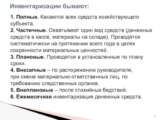 Инвентаризации бывают: 1. Полные. Касаются всех средств хозяйствующего субъекта. 2.