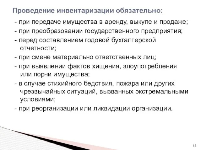 Проведение инвентаризации обязательно: - при передаче имущества в аренду, выкупе