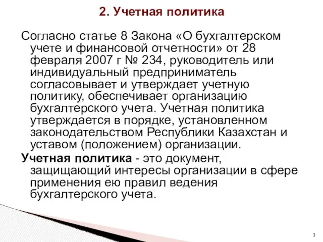 2. Учетная политика Согласно статье 8 Закона «О бухгалтерском учете