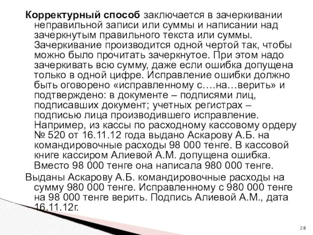 Корректурный способ заключается в зачеркивании неправильной записи или суммы и