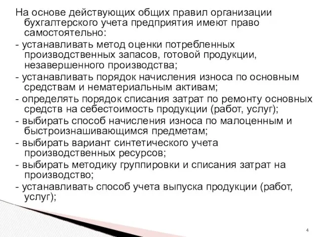 На основе действующих общих правил организации бухгалтерского учета предприятия имеют