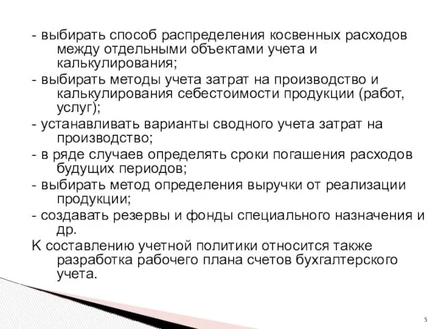 - выбирать способ распределения косвенных расходов между отдельными объектами учета