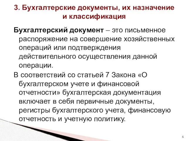 3. Бухгалтерские документы, их назначение и классификация Бухгалтерский документ –