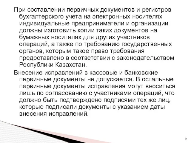 При составлении первичных документов и регистров бухгалтерского учета на электронных