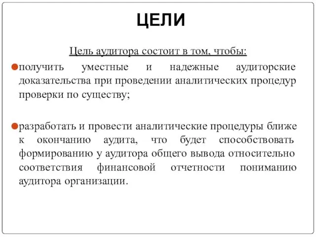 ЦЕЛИ Цель аудитора состоит в том, чтобы: получить уместные и