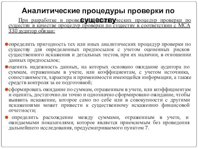 При разработке и проведении аналитических процедур проверки по существу в