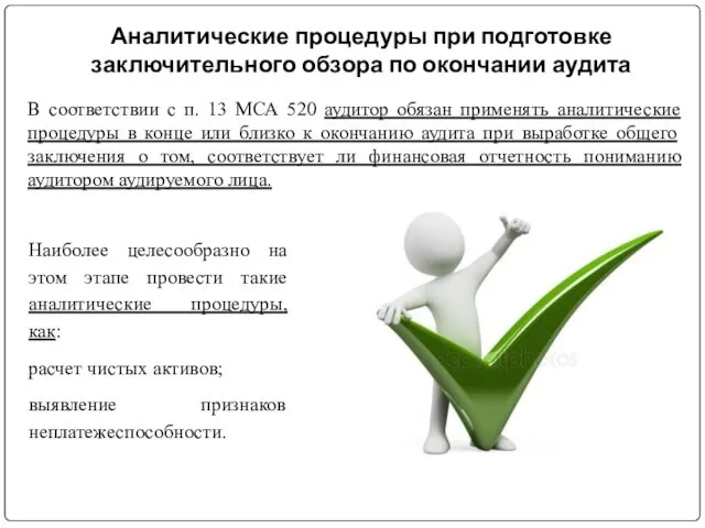 Аналитические процедуры при подготовке заключительного обзора по окончании аудита В