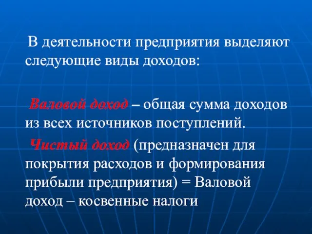 В деятельности предприятия выделяют следующие виды доходов: Валовой доход –