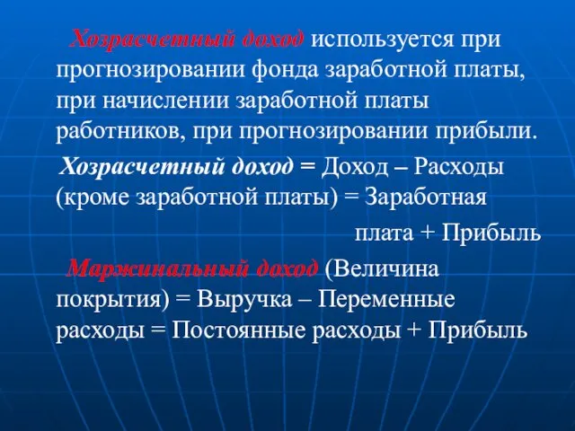 Хозрасчетный доход используется при прогнозировании фонда заработной платы, при начислении