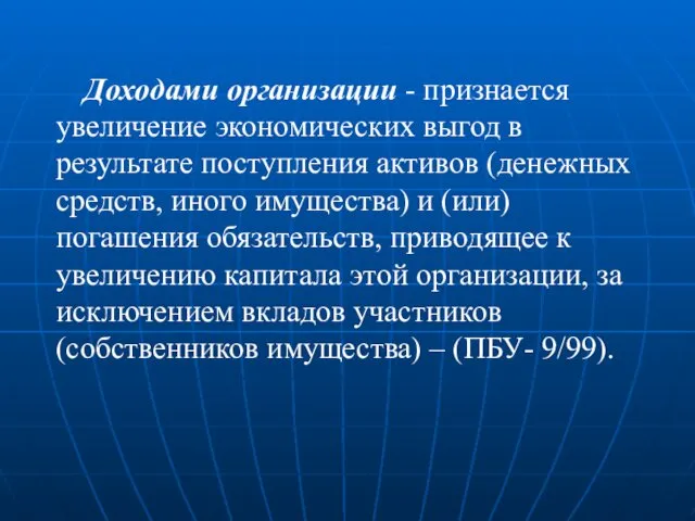 Доходами организации - признается увеличение экономических выгод в результате поступления