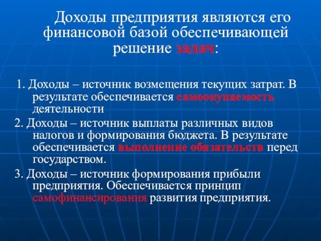 Доходы предприятия являются его финансовой базой обеспечивающей решение задач: 1.