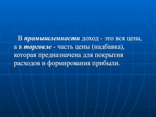 В промышленности доход - это вся цена, а в торговле