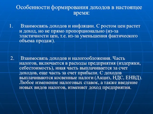 Особенности формирования доходов в настоящее время: 1. Взаимосвязь доходов и