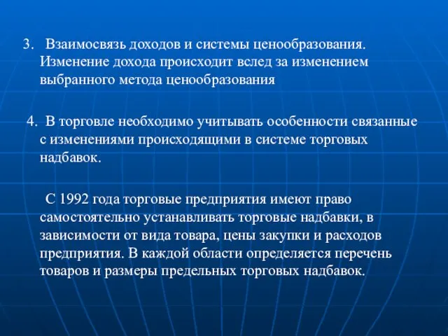 3. Взаимосвязь доходов и системы ценообразования. Изменение дохода происходит вслед