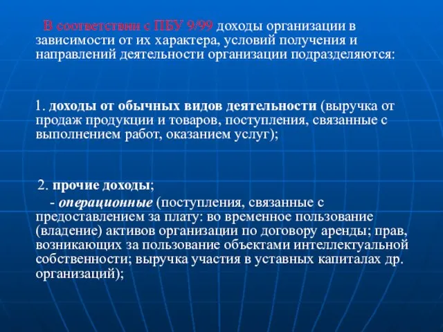 В соответствии с ПБУ 9/99 доходы организации в зависимости от